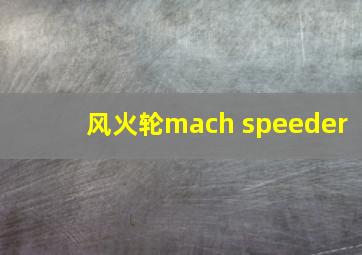 风火轮mach speeder